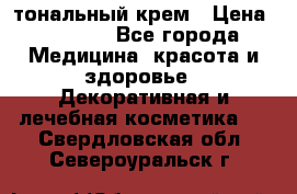 Makeup For Ever Liquid Lift тональный крем › Цена ­ 1 300 - Все города Медицина, красота и здоровье » Декоративная и лечебная косметика   . Свердловская обл.,Североуральск г.